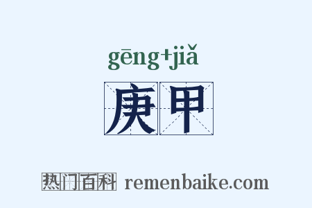 庚甲是什么意思的图片